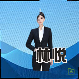 林悦
