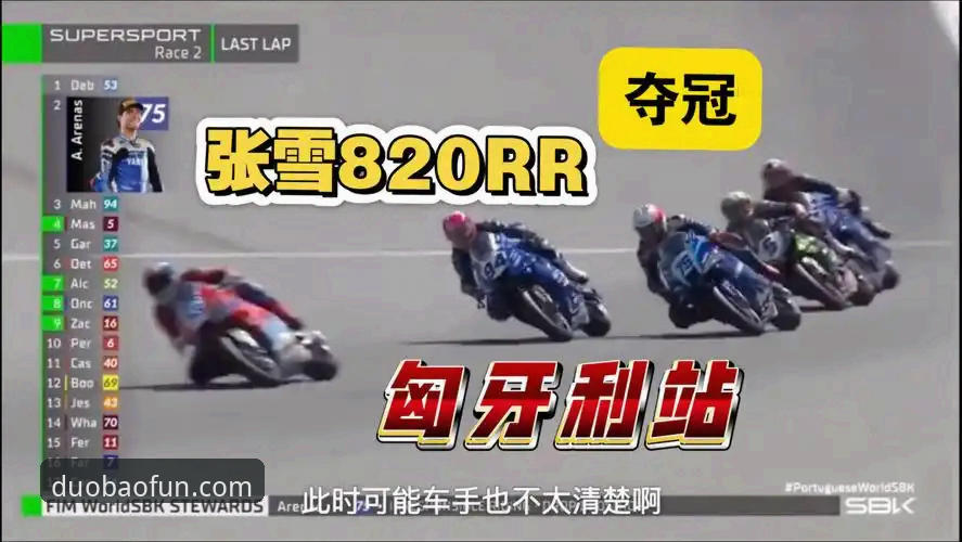 3大关键瞬间——张雪机车匈牙利站夺冠的战术密码与多宝体育深度解析