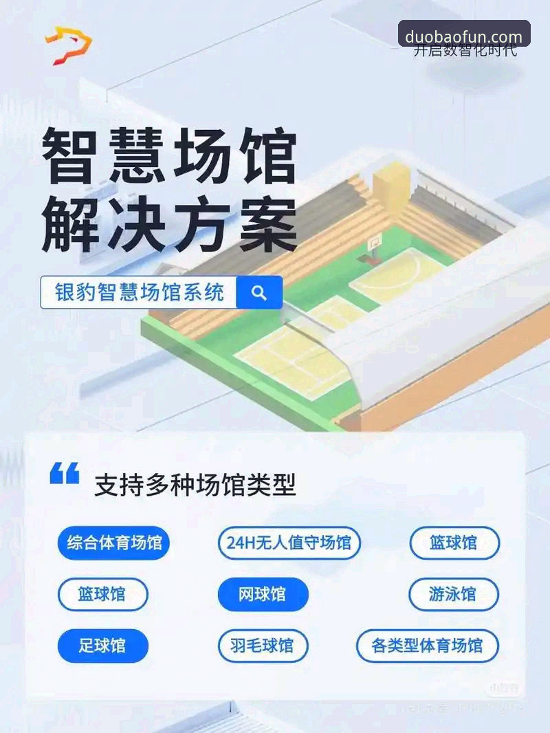 多宝体育平台体验必备功能深度分析：从下载到实战的全面指南