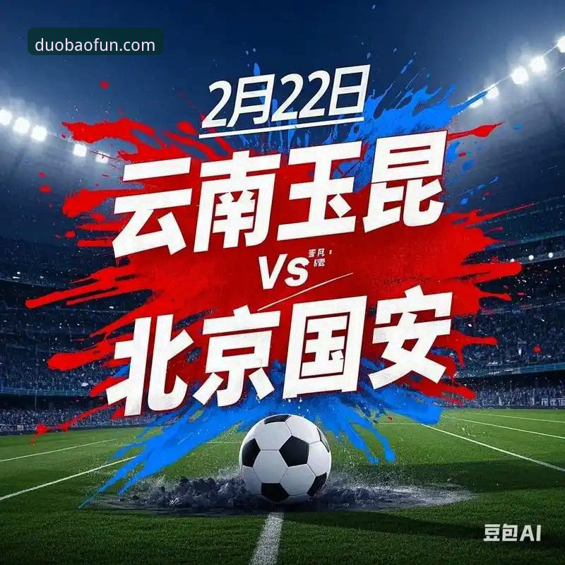 中超激战体验指南：从云南玉昆3-3北京国安看多宝体育平台的观赛之道